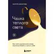 Постер книги Чашка теплого света. Как найти внутреннюю опору и научиться беречь и ценить себя