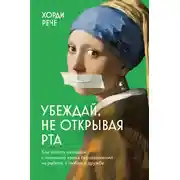 Постер книги Убеждай, не открывая рта. Как влиять на людей с помощью языка телодвижений на работе, в любви и дружбе