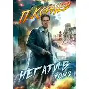 Постер книги Негатив. Том 2