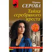 Постер книги Тайна серебряного креста