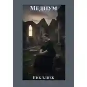 Постер книги Медиум