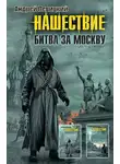 Андрей Левицкий - Нашествие. Битва за Москву (сборник)
