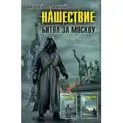 Постер книги Нашествие. Битва за Москву (сборник)
