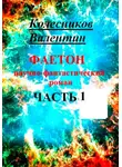 Валентин Колесников - Фаетон. Научно-фантастический роман. Часть 1