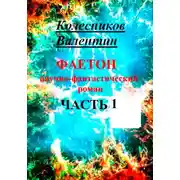 Постер книги Фаетон. Научно-фантастический роман. Часть 1