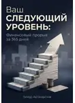 Тимур Автандилов - Ваш следующий уровень: Финансовый прорыв за 365 дней