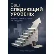 Постер книги Ваш следующий уровень: Финансовый прорыв за 365 дней