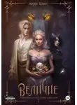 Мария Тиамат - Величие. Книга 2