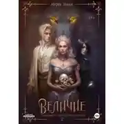 Постер книги Величие. Книга 2