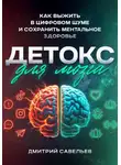Дмитрий Савельев - Детокс для мозга. Как выжить в цифровом шуме и сохранить ментальное здоровье