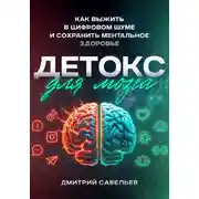 Постер книги Детокс для мозга. Как выжить в цифровом шуме и сохранить ментальное здоровье