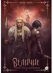 Мария Тиамат - Величие. Книга 3