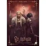 Постер книги Величие. Книга 3