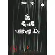 Постер книги Не верьте чудовищам