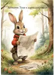 Эллина Асатурова - Зайчонок Туня и карта сокровищ