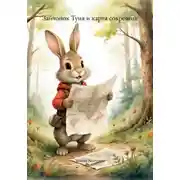 Постер книги Зайчонок Туня и карта сокровищ