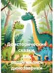 Аврора Белова - Доисторические сказки. Как подружились динозаврики