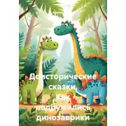 Постер книги Доисторические сказки. Как подружились динозаврики