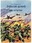 Инга Гамхиташвили - Дорогой ценой оплачено