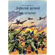 Постер книги Дорогой ценой оплачено