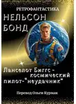 Нельсон Бонд - Ланселот Биггс - космический пилот "неудачник"