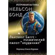 Постер книги Ланселот Биггс - космический пилот "неудачник"