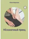 Юлия Морозова - Несказочный принц