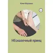 Постер книги Несказочный принц