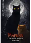 Владислав Косарев - Маркиз. Совсем не детская история