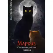 Постер книги Маркиз. Совсем не детская история