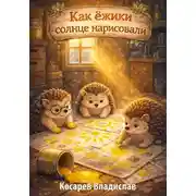 Постер книги Как ёжики солнце рисовали