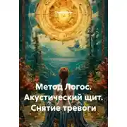 Постер книги Метод Логос. Акустический щит. Снятие тревоги