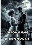 Диана Маргиева - Заточение в вечности
