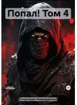 Извращенный Отшельник - Попал! Том 4