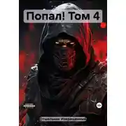 Постер книги Попал! Том 4