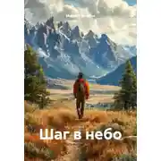 Постер книги Шаг в небо