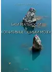 Оксана Кустова - Баги реальности &amp; когнитивные ошибки мозга