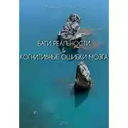 Постер книги Баги реальности & когнитивные ошибки мозга