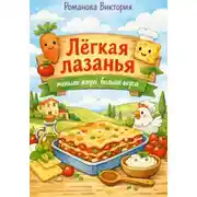 Постер книги Лёгкая лазанья: меньше жира, больше вкуса