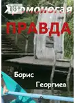 Борис Георгиев - Хромоногая правда. Страшная история для взрослых детей