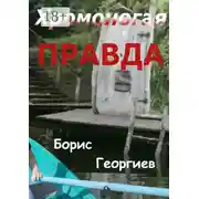 Постер книги Хромоногая правда. Страшная история для взрослых детей