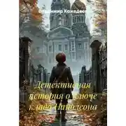 Постер книги Детективная история о ключе клада Наполеона