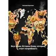Постер книги Вкус мира. История блюд, которые стоит попробовать