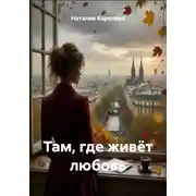 Постер книги Там, где живёт любовь