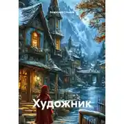 Постер книги Художник