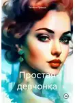 Татьяна Правда - Простая девчонка