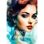Постер книги Простая девчонка