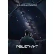 Постер книги Решётка-7