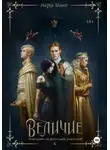 Мария Тиамат - Величие. Книга 4