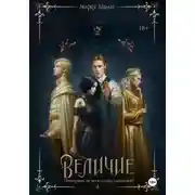 Постер книги Величие. Книга 4